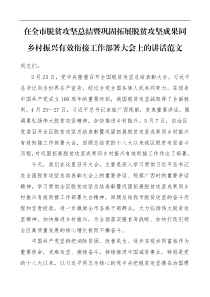 领导讲话在全市脱贫攻坚总结暨巩固拓展脱贫攻坚成果同乡村振兴有效衔接工作部署大会上的讲话