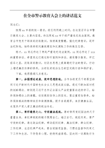 领导讲话在全市警示教育大会上的讲话范文