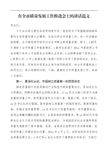 领导讲话在全市质量发展工作推进会上的讲话范文