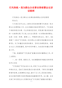 行风热线·我为群众办实事安排部署会议讲话提纲