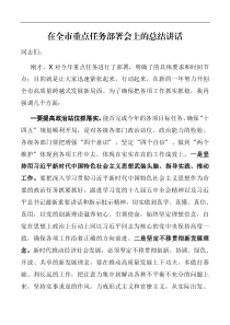 领导讲话在全市重点任务部署会上的总结讲话