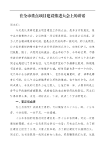 领导讲话在全市重点项目建设推进大会上的讲话