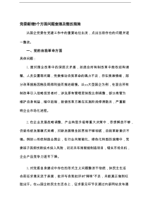2025年7月党委、党员干部新增5个方面问题查摆清单及整改措施