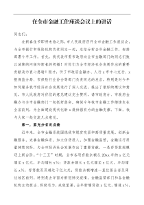 领导讲话在全市金融工作座谈会议上的讲话范文