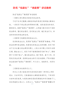防范“低级红”“高级黑”讲话提纲