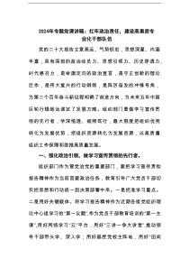 2025年专题党课讲稿：扛牢政治责任，建设高素质专业化干部队伍范文