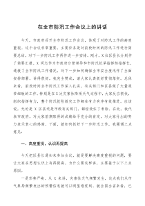 领导讲话在全市防汛工作会议上的讲话