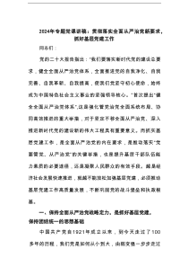2025年专题党课讲稿：贯彻落实全面从严治党新要求，抓好基层党建工作范文
