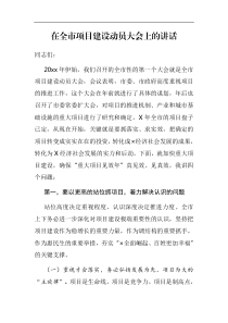 领导讲话在全市项目建设动员大会上的讲话