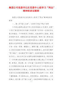 集团公司党委书记在党委中心组学习“两会”精神的讲话提纲