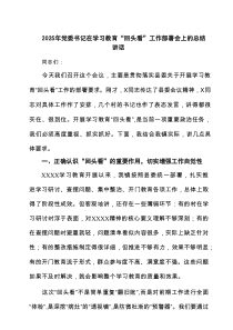 2025年党委书记在学习教育“回头看”工作部署会上的总结讲话精选（3篇）
