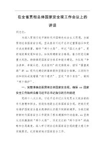 领导讲话在全省贯彻总体国家安全观工作会议上的讲话