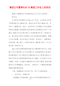 集团公司董事长在XX集团工作会上的讲话
