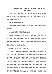 2025年党委班子对照“七查七看”学习教育”回头看”自查情况报告（共6篇）