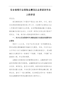 领导讲话在全省银行业保险业廉洁从业承诺发布会上的讲话