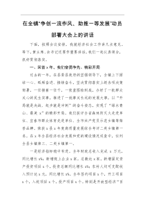 领导讲话在全镇争创一流作风助推一等发展动员部署大会上的讲话