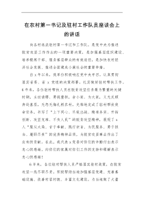 领导讲话在农村第一书记及驻村工作队员座谈会上的讲话范文