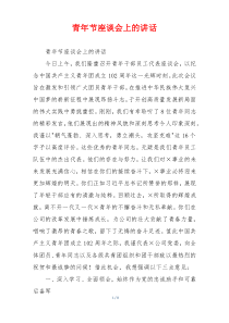 青年节座谈会上的讲话