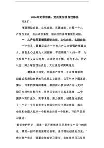 2025年党课讲稿：党员要加强自我修养范文