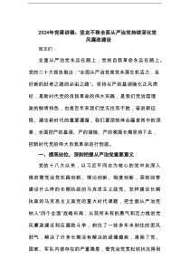 2025年党课讲稿：坚定不移全面从严治党持续深化党风廉政建设范文