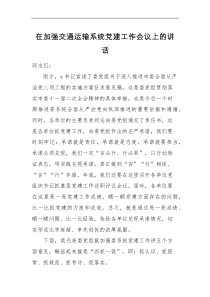 领导讲话在加强交通运输系统党建工作会议上的讲话范文从严治党