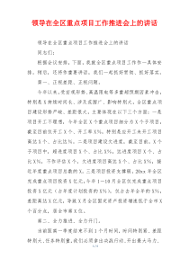 领导在全区重点项目工作推进会上的讲话
