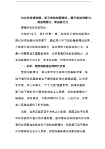 2025年党课讲稿：学习党的创新理论，提升政治判断力、政治领悟力、政治执行力范文