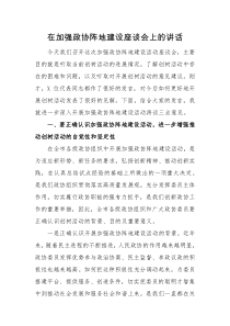 领导讲话在加强政协阵地建设座谈会上的讲话