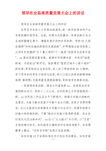 领导在全县高质量发展大会上的讲话