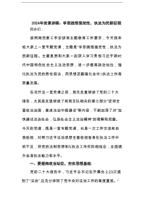 2025年党课讲稿：学思践悟强党性，执法为民新征程范文