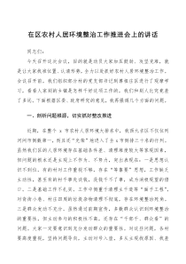 领导讲话在区农村人居环境整治工作推进会上的讲话范文领导讲话