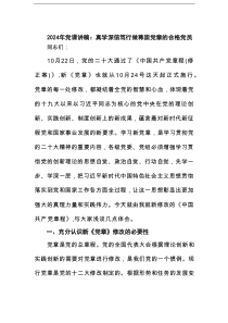 2025年党课讲稿：真学深信笃行做尊崇党章的合格党员范文