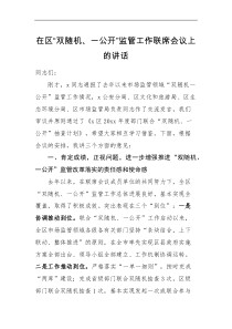 领导讲话在区双随机一公开监管工作联席会议上的讲话