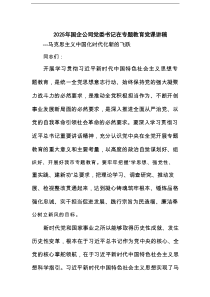 2025年国企公司党委书记在专题教育党课讲稿（精选版）