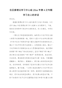 领导讲话在区委理论学习中心组20XX年第4次专题学习会上的讲话
