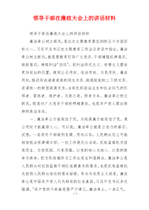 领导干部在廉政大会上的讲话材料