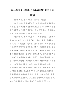 领导讲话在县慈善大会暨助力乡村振兴推进会上的讲话