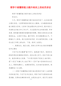 领导干部履职能力提升培训上的动员讲话