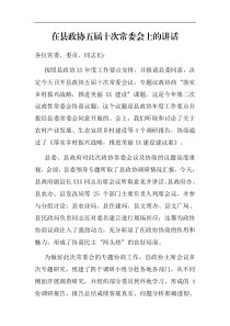 领导讲话在县政协五届十次常委会上的讲话