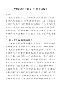 领导讲话在县河湖长工作会议上的讲话范文河长制