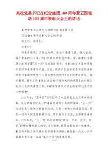 高校党委书记在纪念建团100周年暨五四运动103周年表彰大会上的讲话