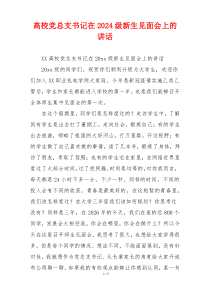 高校党总支书记在2024级新生见面会上的讲话