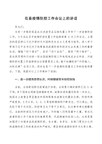 领导讲话在县疫情防控工作会议上的讲话