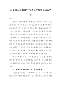 领导讲话在县级工会加强年专项工作启动会上的讲话