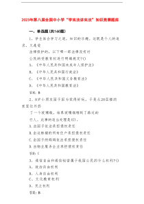 2025年第八届全国中小学“学宪法讲宪法”知识竞赛题库精选（3篇）