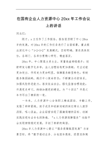 领导讲话在国有企业人力资源中心20XX年工作会议上的讲话