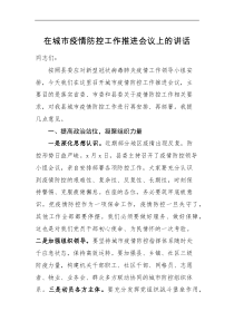 领导讲话在城市疫情防控工作推进会议上的讲话范文