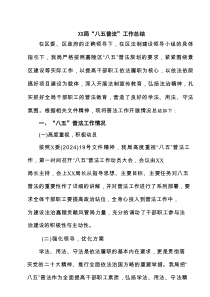 XX局“八五普法”工作总结五篇(最新精选)