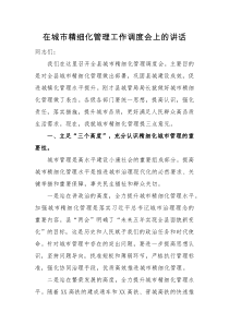 领导讲话在城市精细化管理工作调度会上的讲话