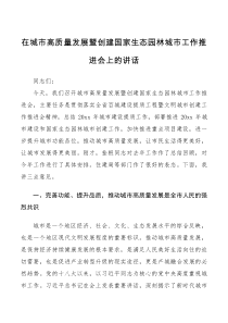 领导讲话在城市高质量发展暨创建国家生态园林城市工作推进会上的讲话范文领导讲话